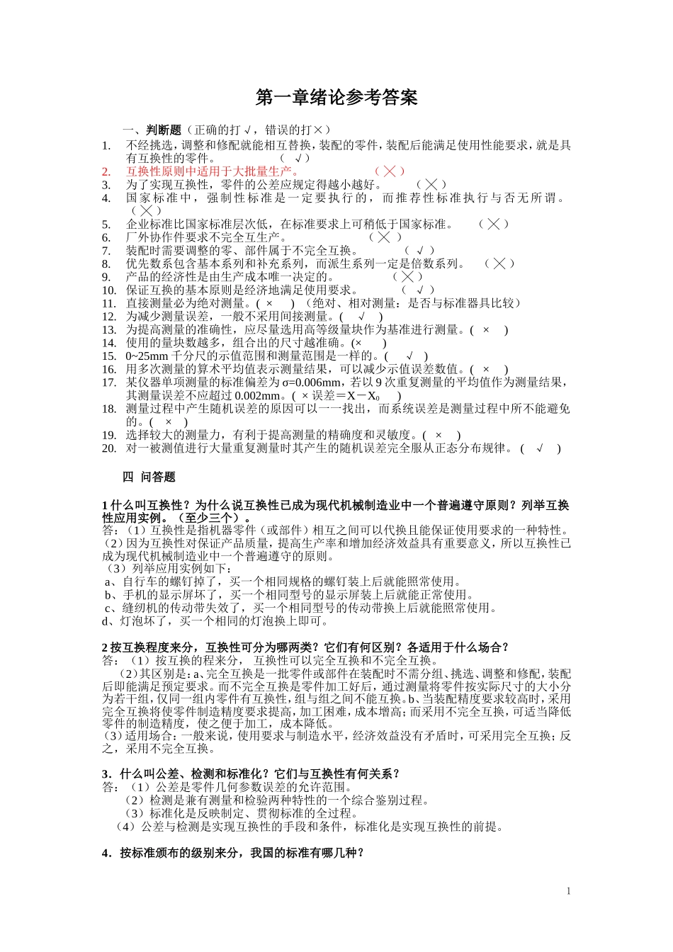 机械精度设计与检测习题集(含答案)_第1页