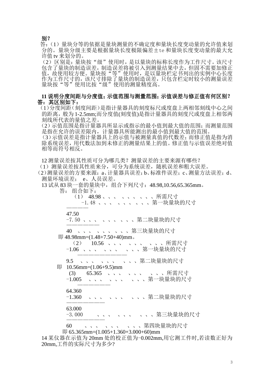 机械精度设计与检测习题集(含答案)_第3页