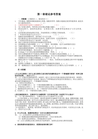 机械精度设计与检测习题集(含答案)