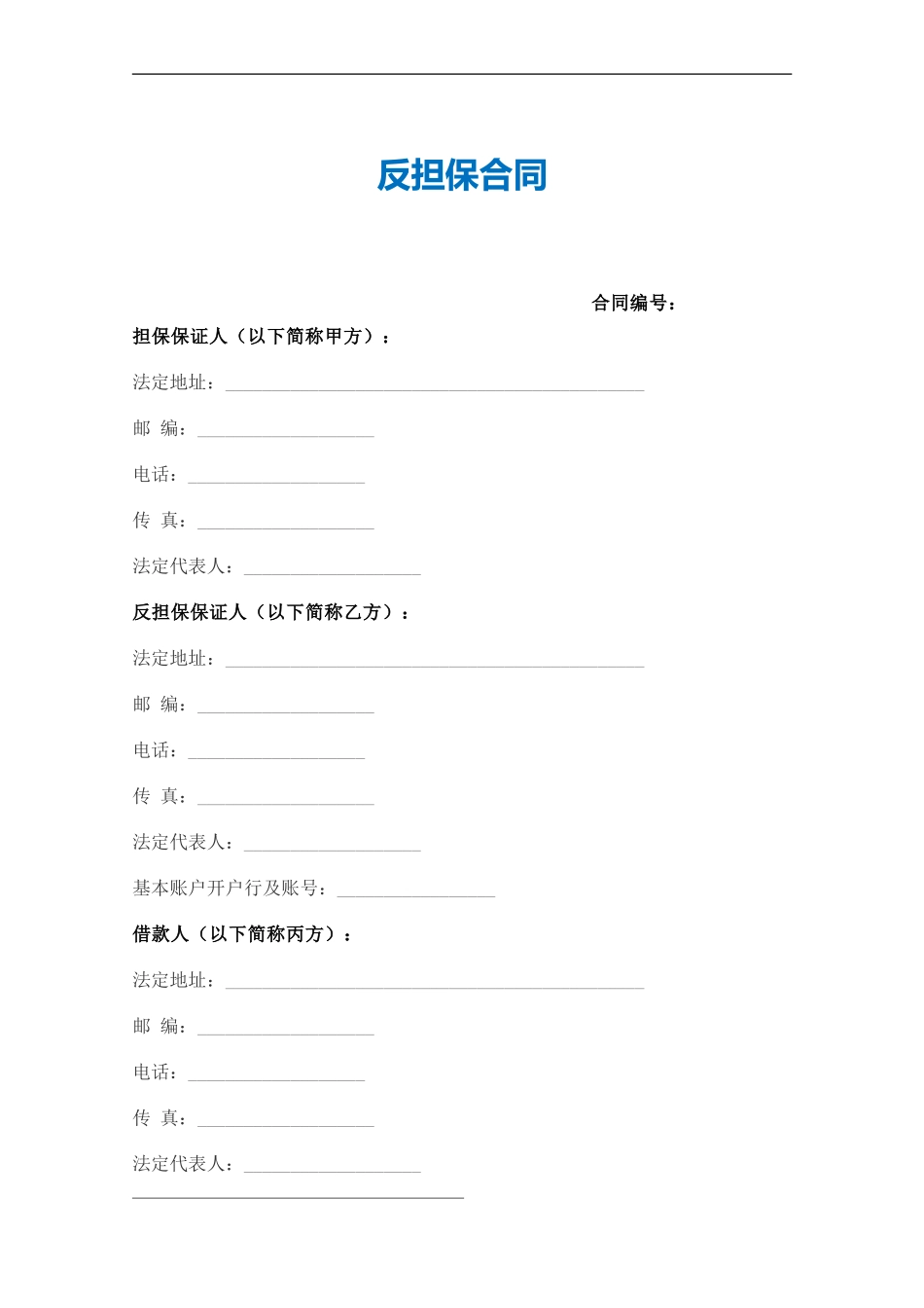 反担保合同(范本)_第1页
