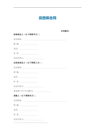 反担保合同(范本)
