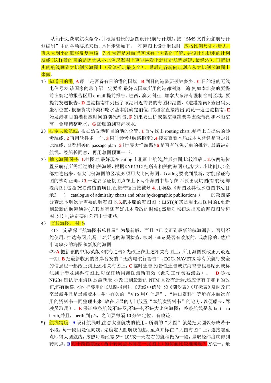 二副的那些事儿之航线设计_第1页