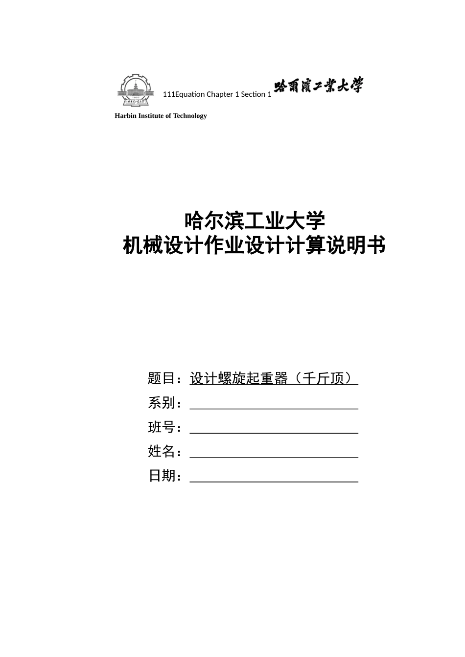 哈工大机械设计大作业一千斤顶_第1页
