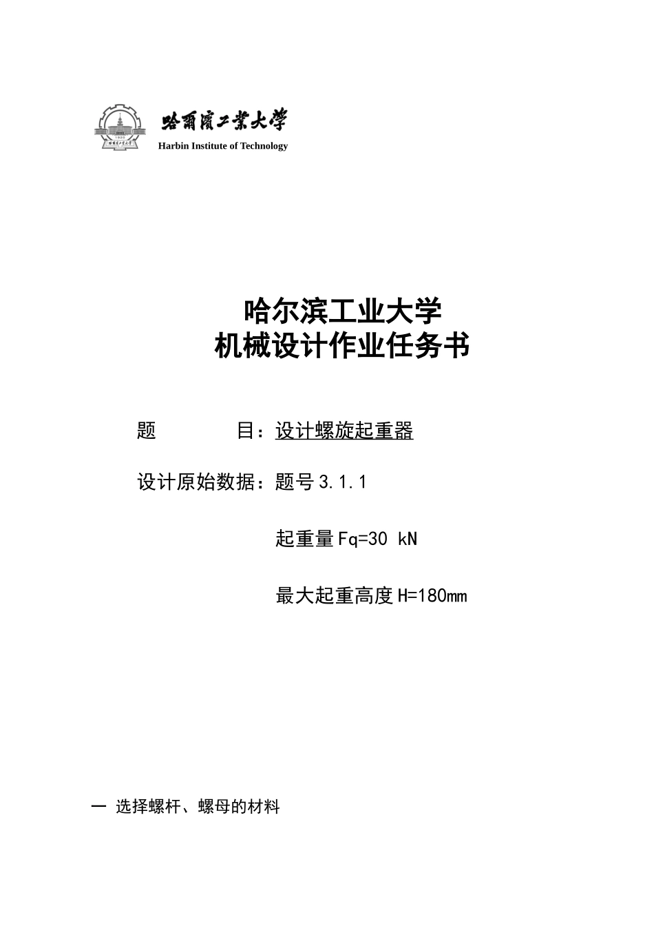 哈工大机械设计大作业一千斤顶_第2页