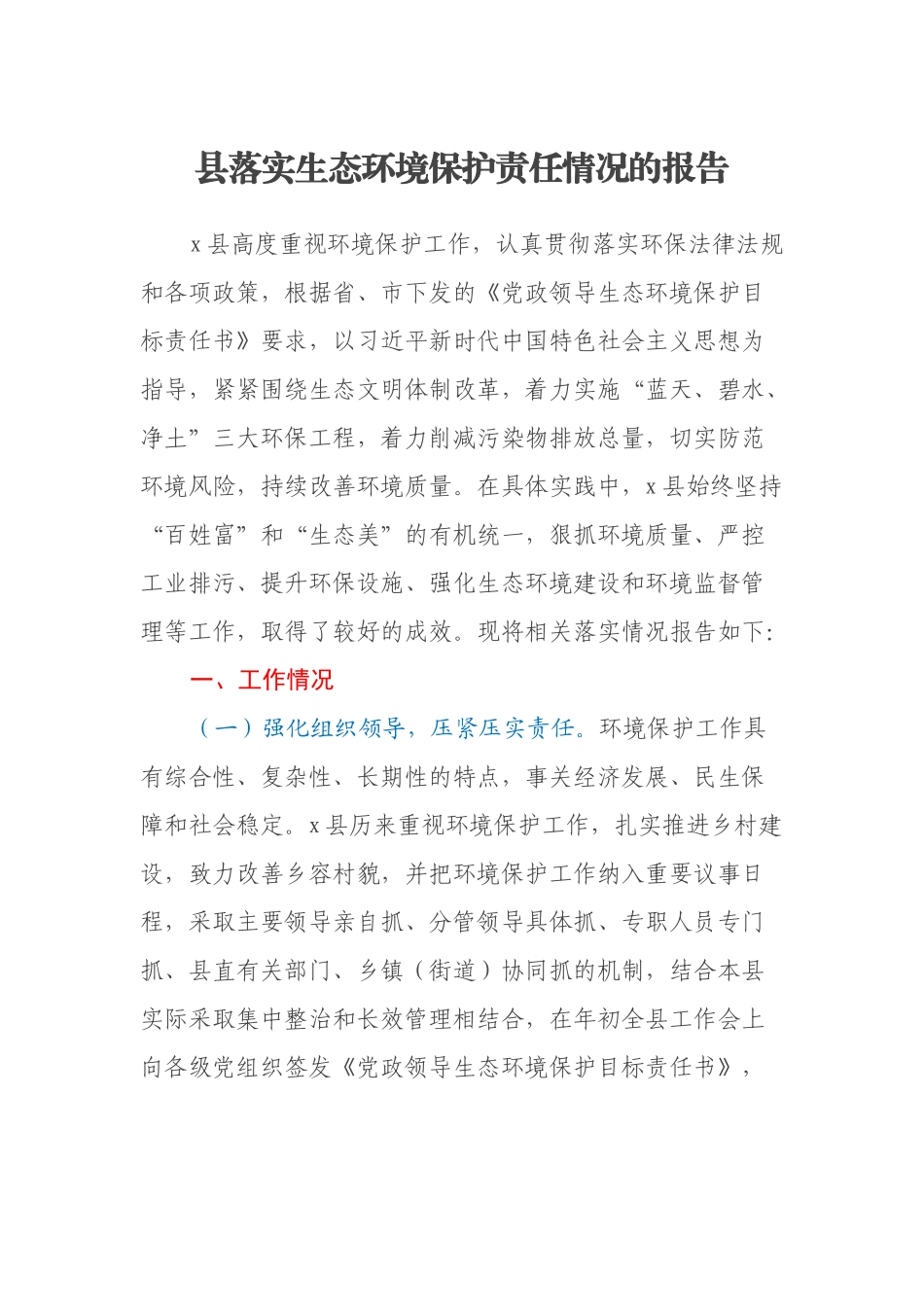 县落实生态环境保护责任情况的报告_第1页