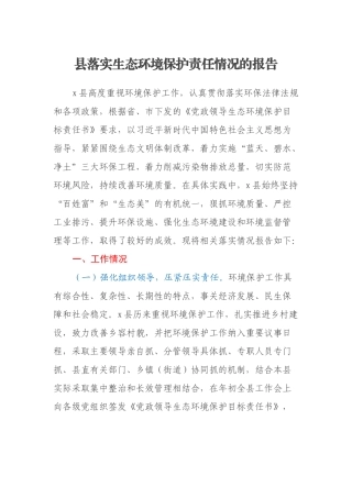 县落实生态环境保护责任情况的报告