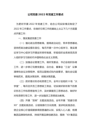 2022年公司党委党建工作要点