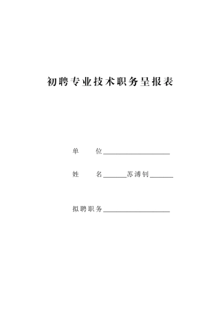 初聘专业技术职务呈报表