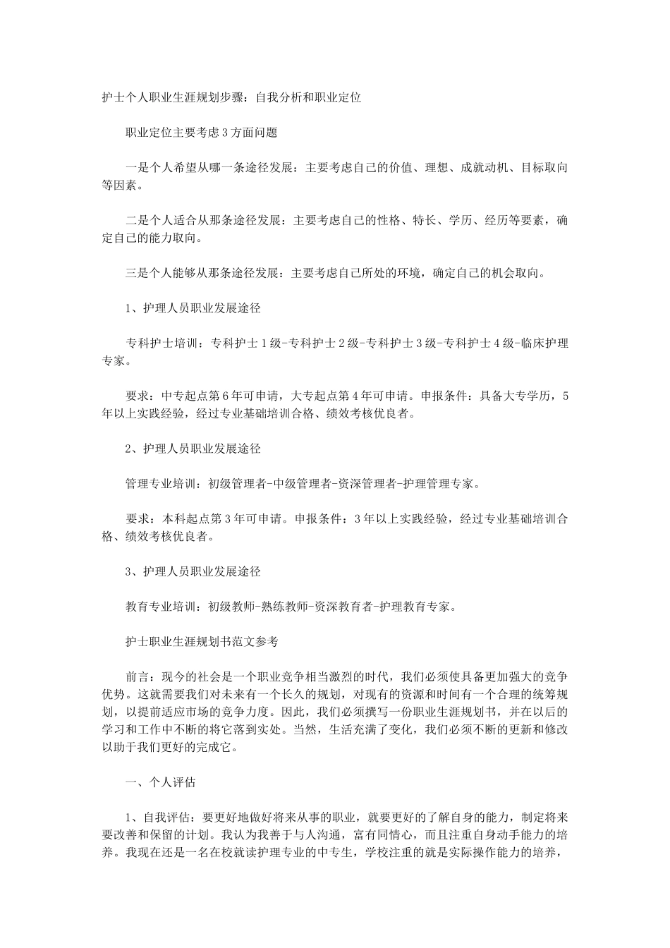 护士个人职业生涯规划步骤_第1页