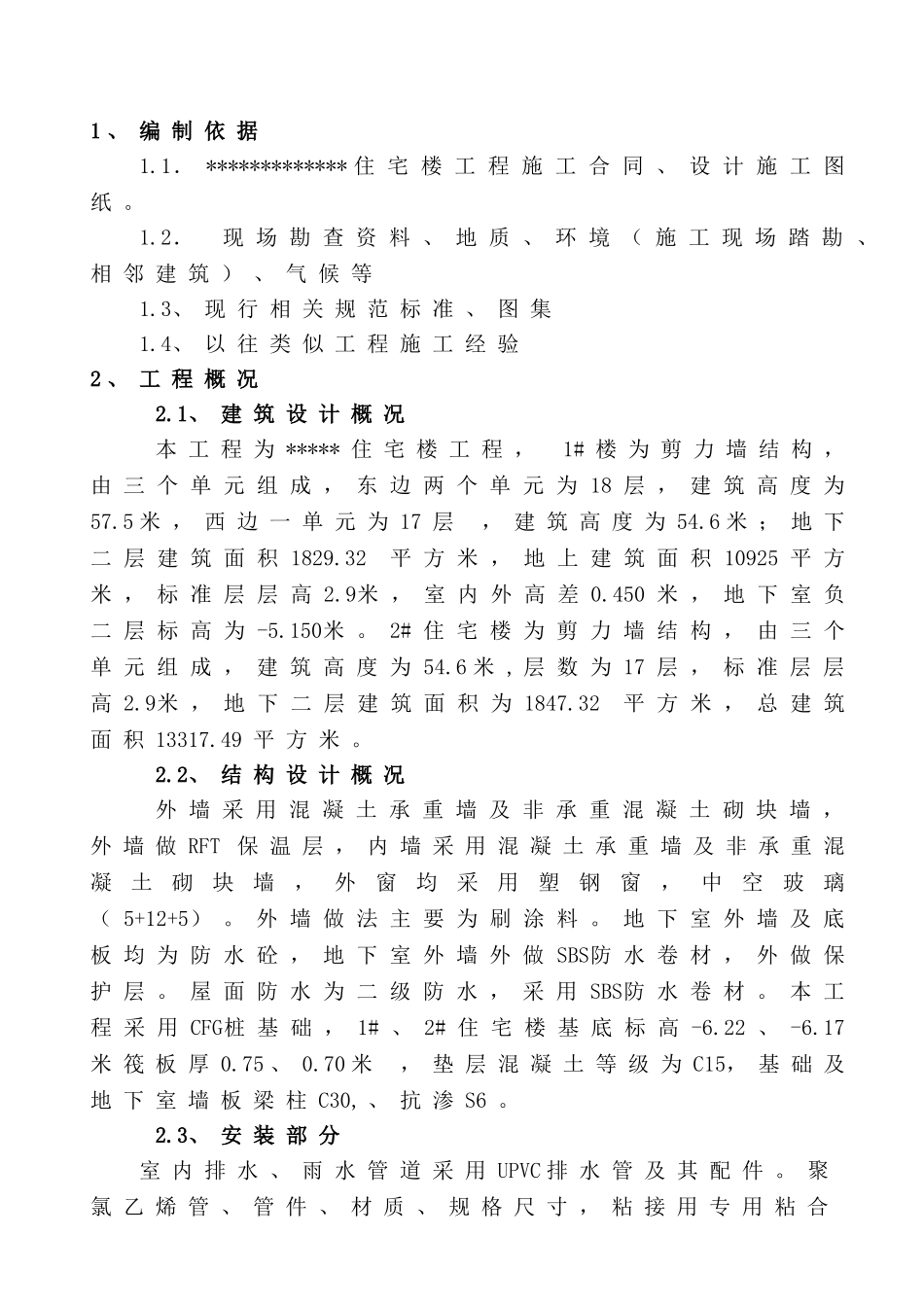 房建工程施工组织设计_第2页