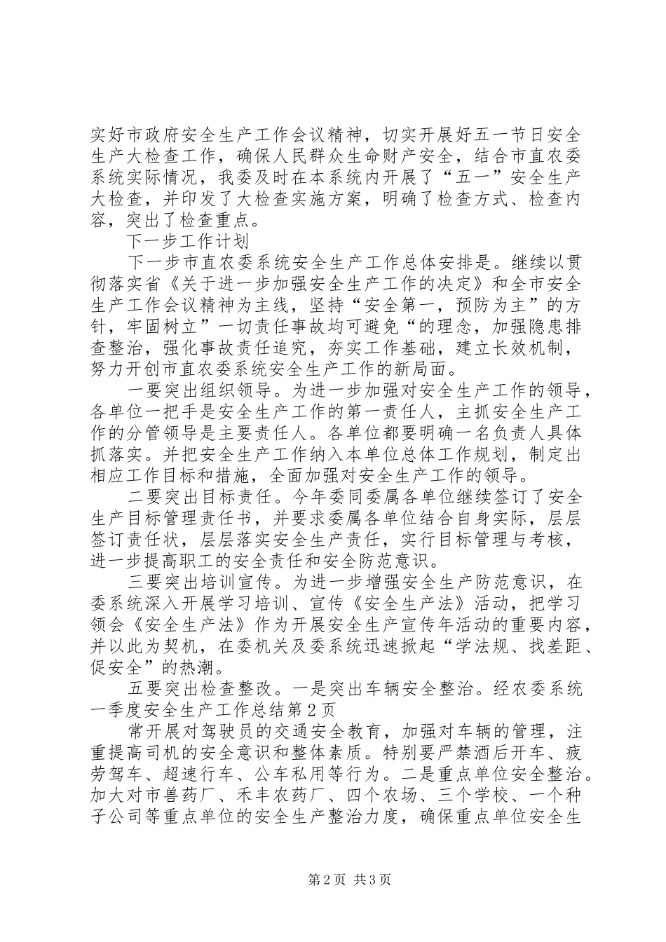 农委系统一季度安全生产工作总结 _第2页