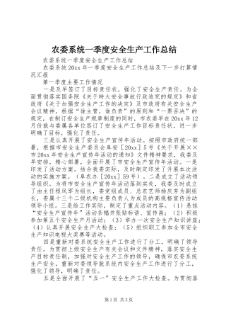 农委系统一季度安全生产工作总结 