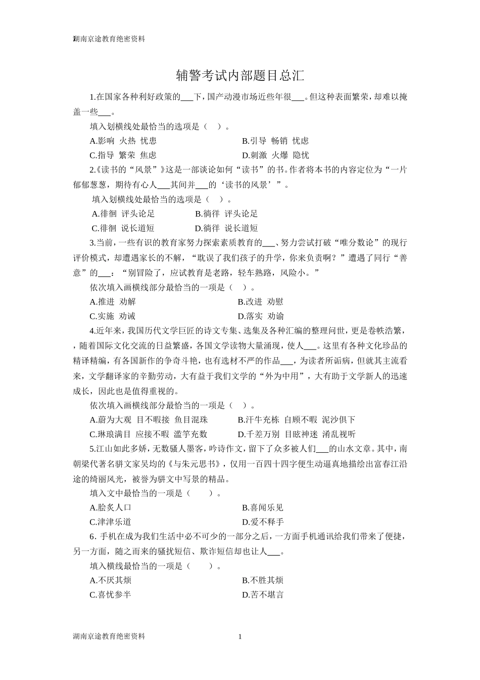 辅警考试真题_第1页