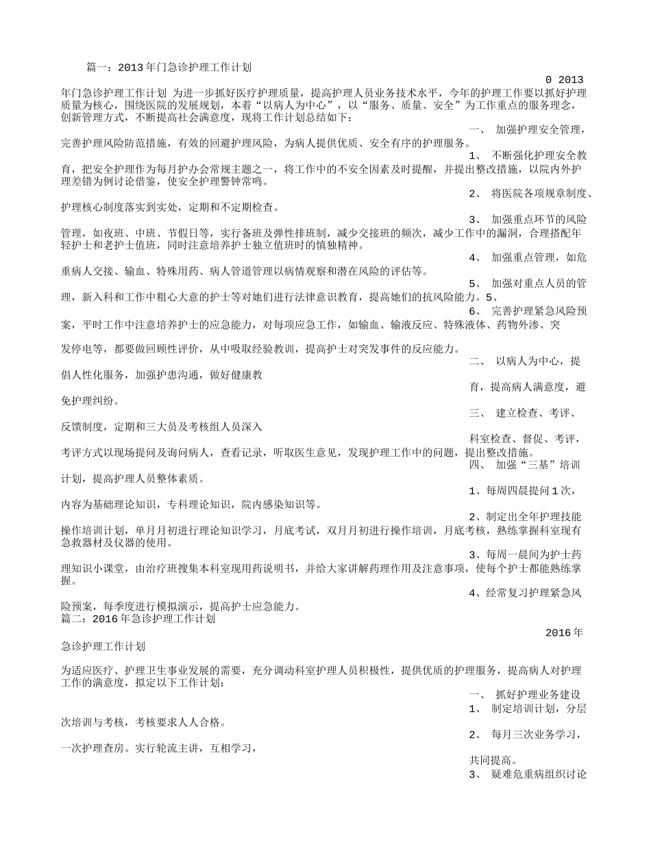 急诊护士长工作计划_第1页