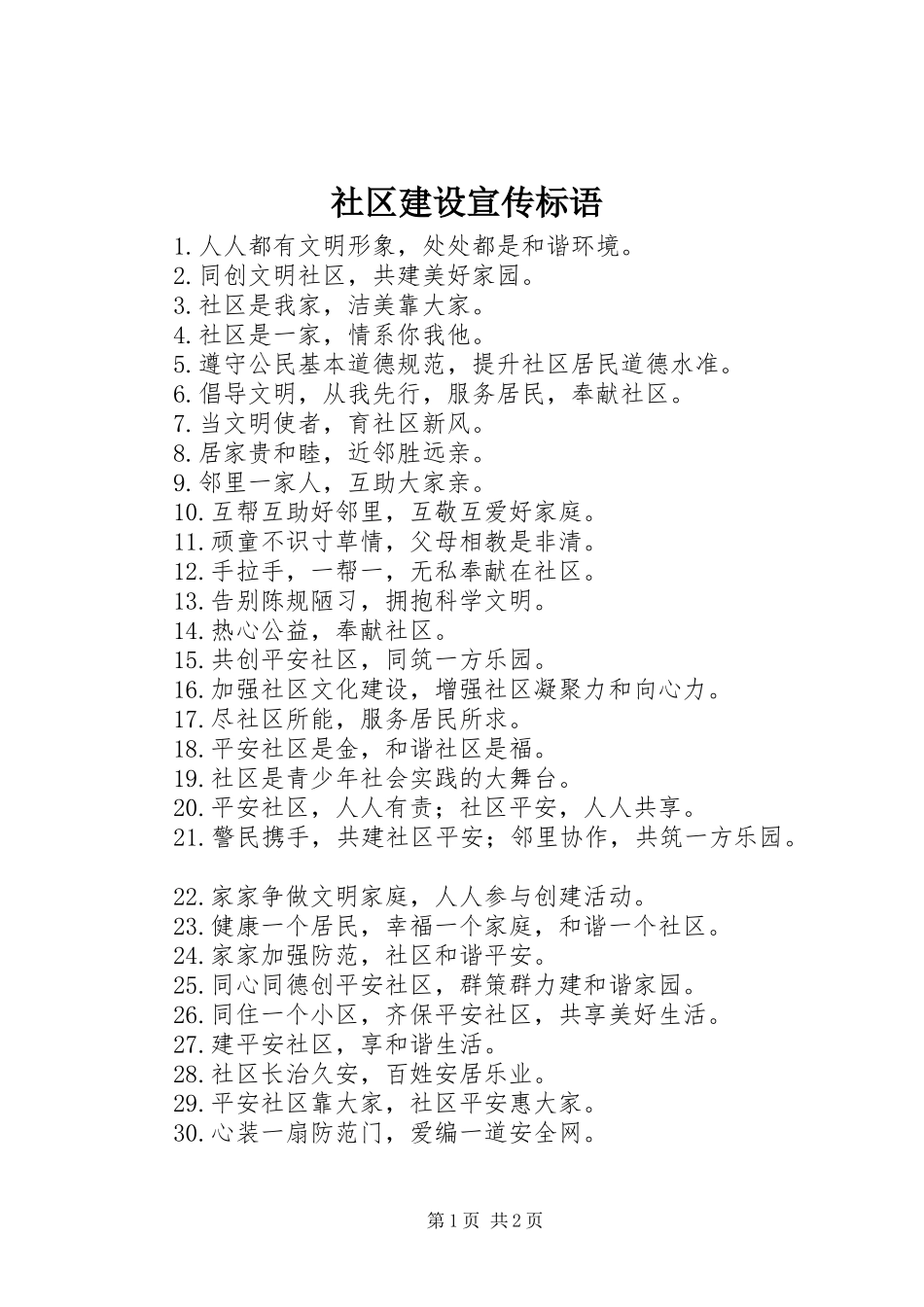 社区建设宣传标语_第1页