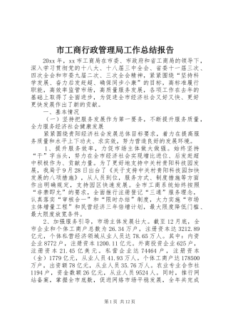 市工商行政管理局工作总结报告 