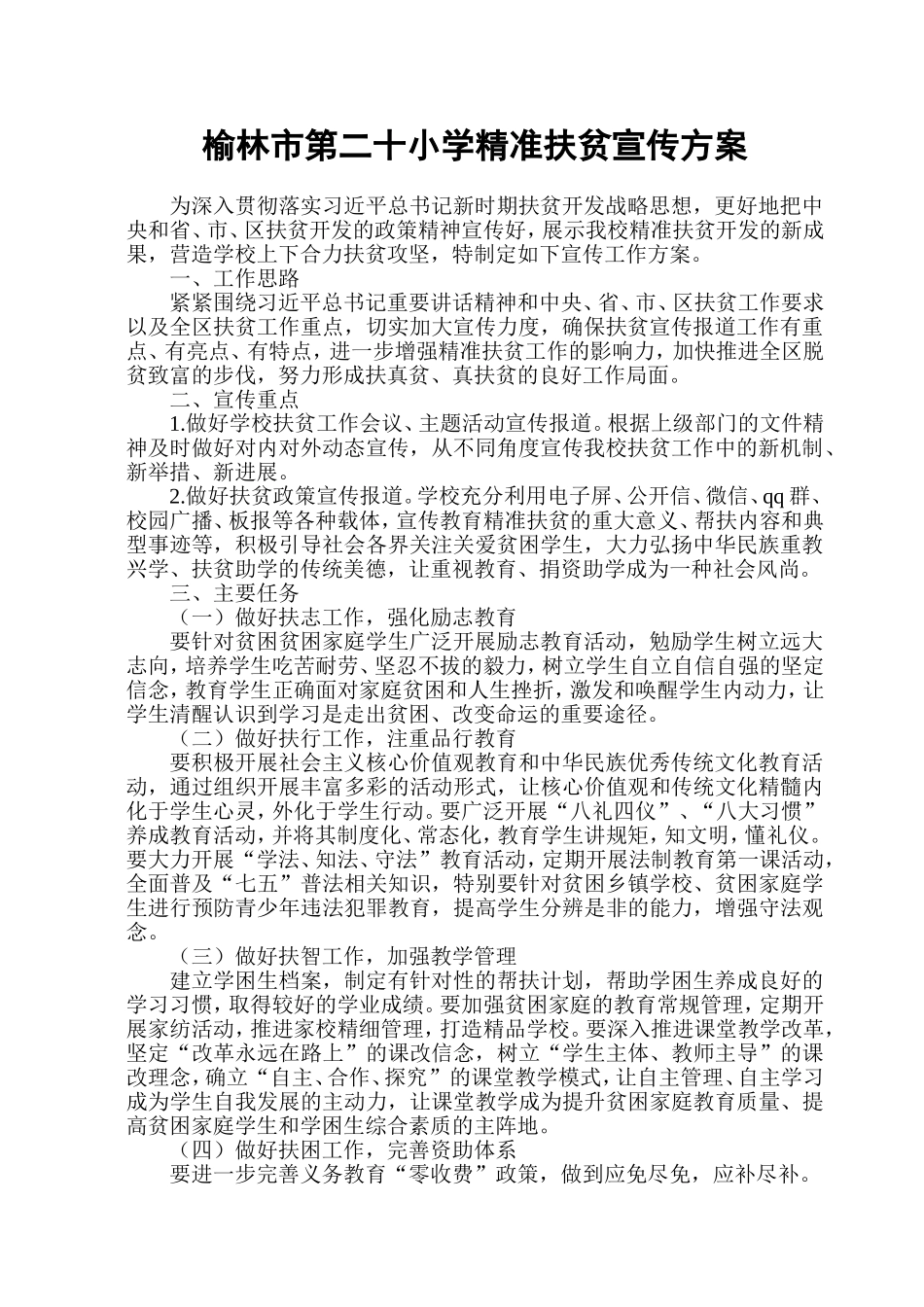 榆林市第二十小学精准扶贫宣传方案_第1页