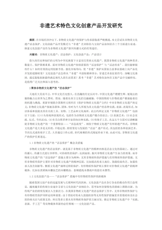 非遗艺术特色文化创意产品开发研究