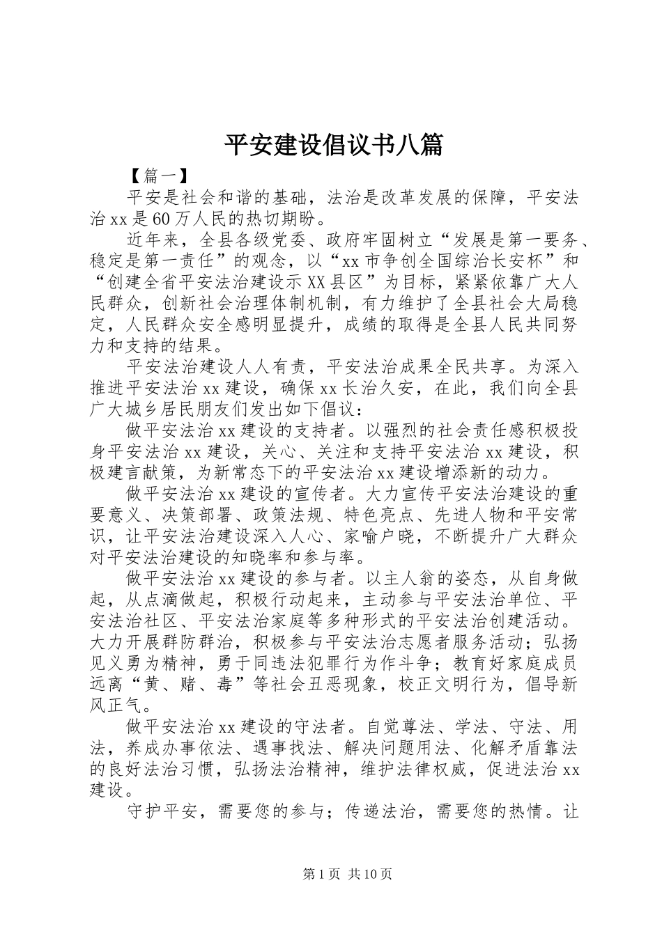 平安建设倡议书八篇_第1页