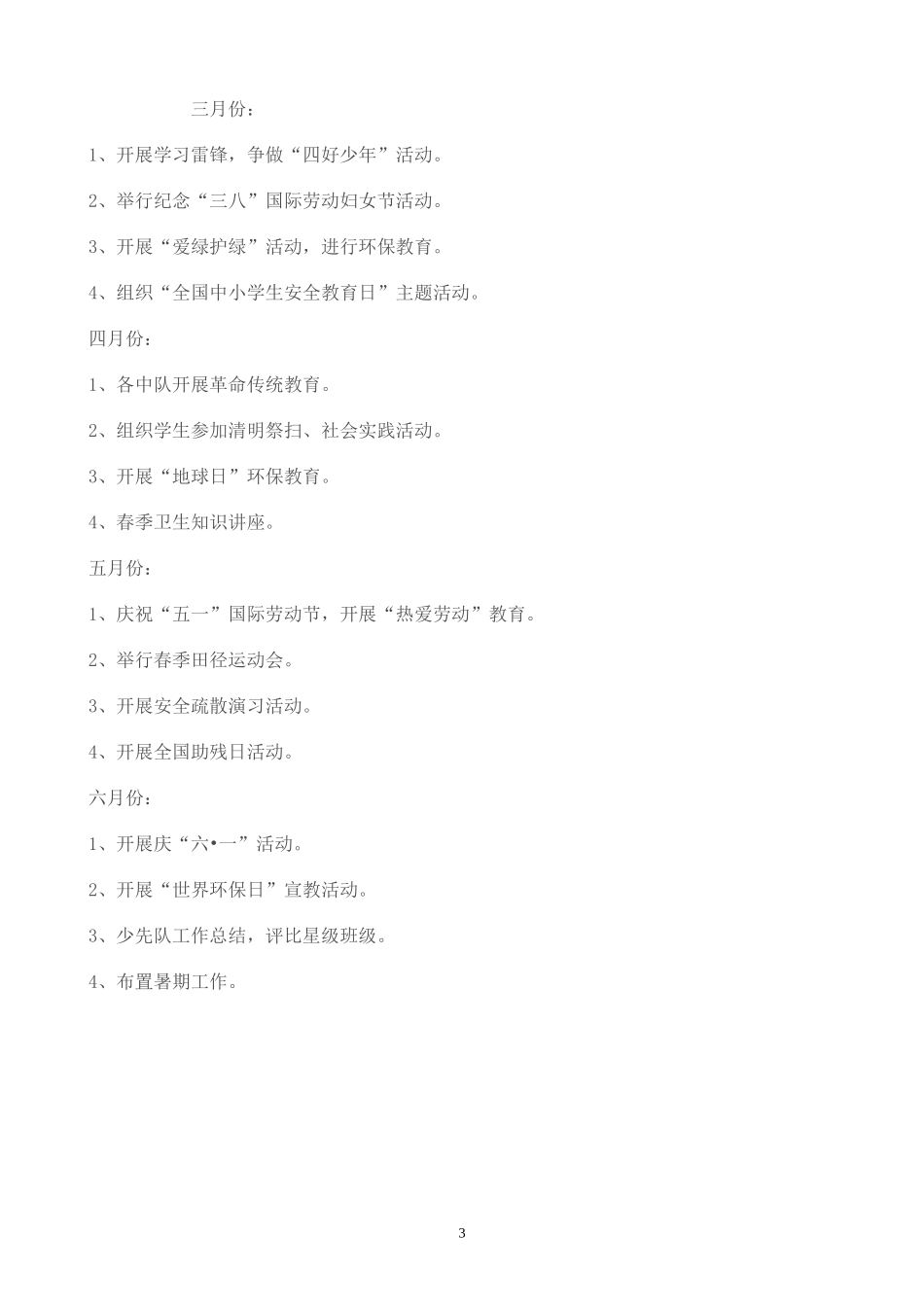 少先队工作计划_第3页