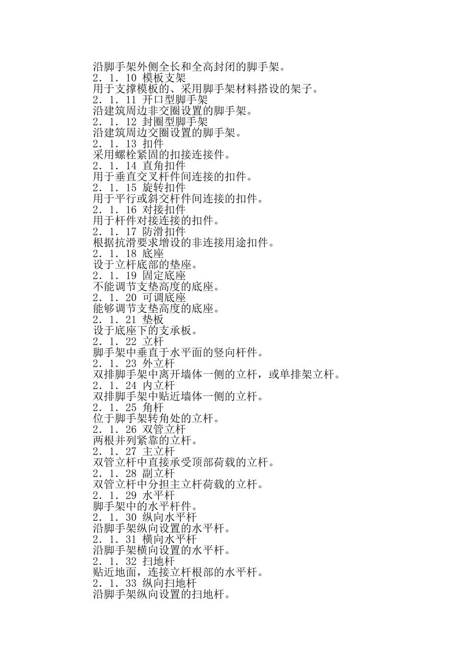 《建筑施工扣件式脚手架安全技术规范》JGJ130-2001_第2页