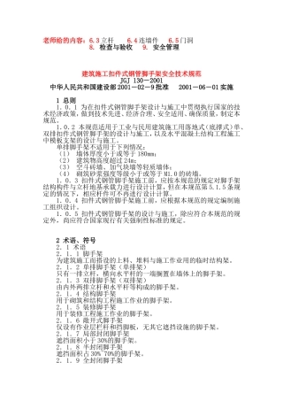 《建筑施工扣件式脚手架安全技术规范》JGJ130-2001