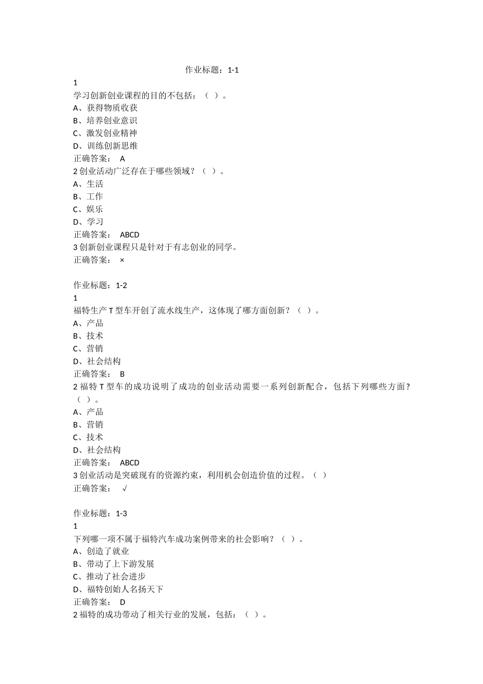 超星尔雅创新创业作业以及考试答案全集_第1页