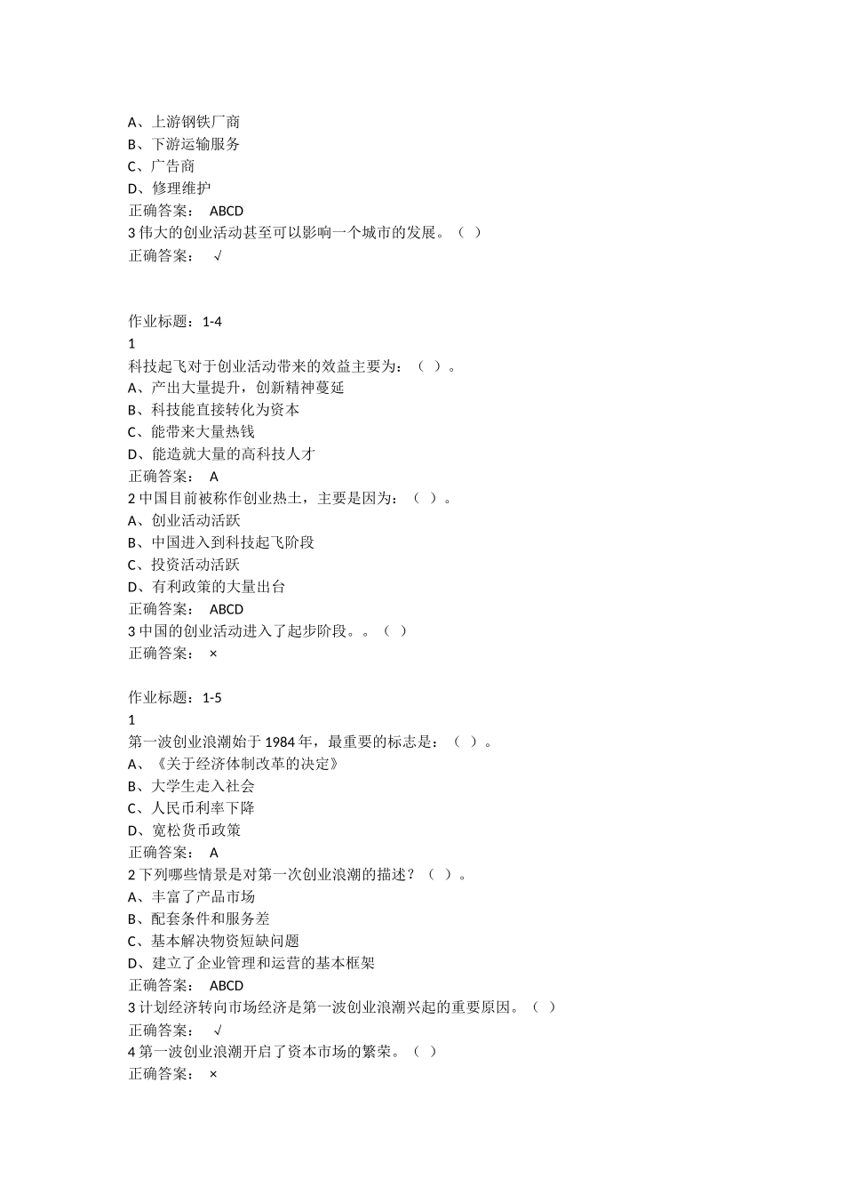 超星尔雅创新创业作业以及考试答案全集_第2页