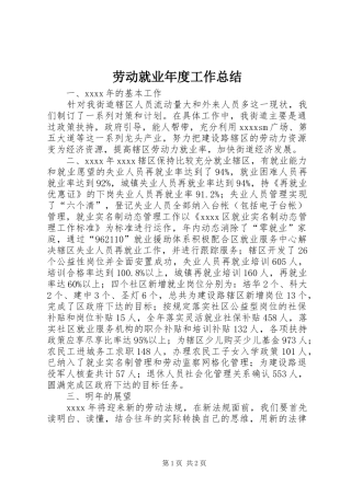 劳动就业年度工作总结 