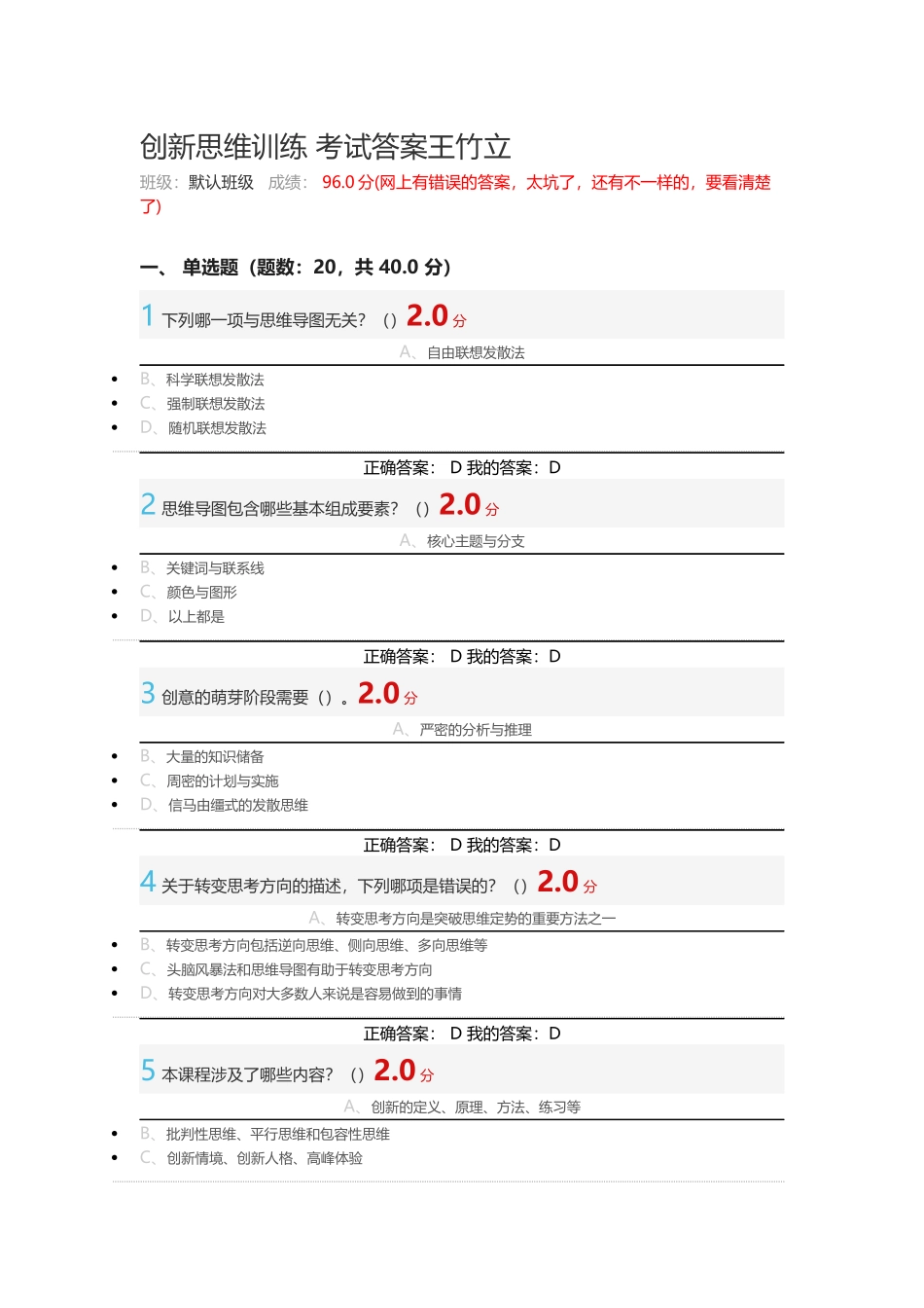 尔雅2016-07-10-创新思维训练考试答案_第1页