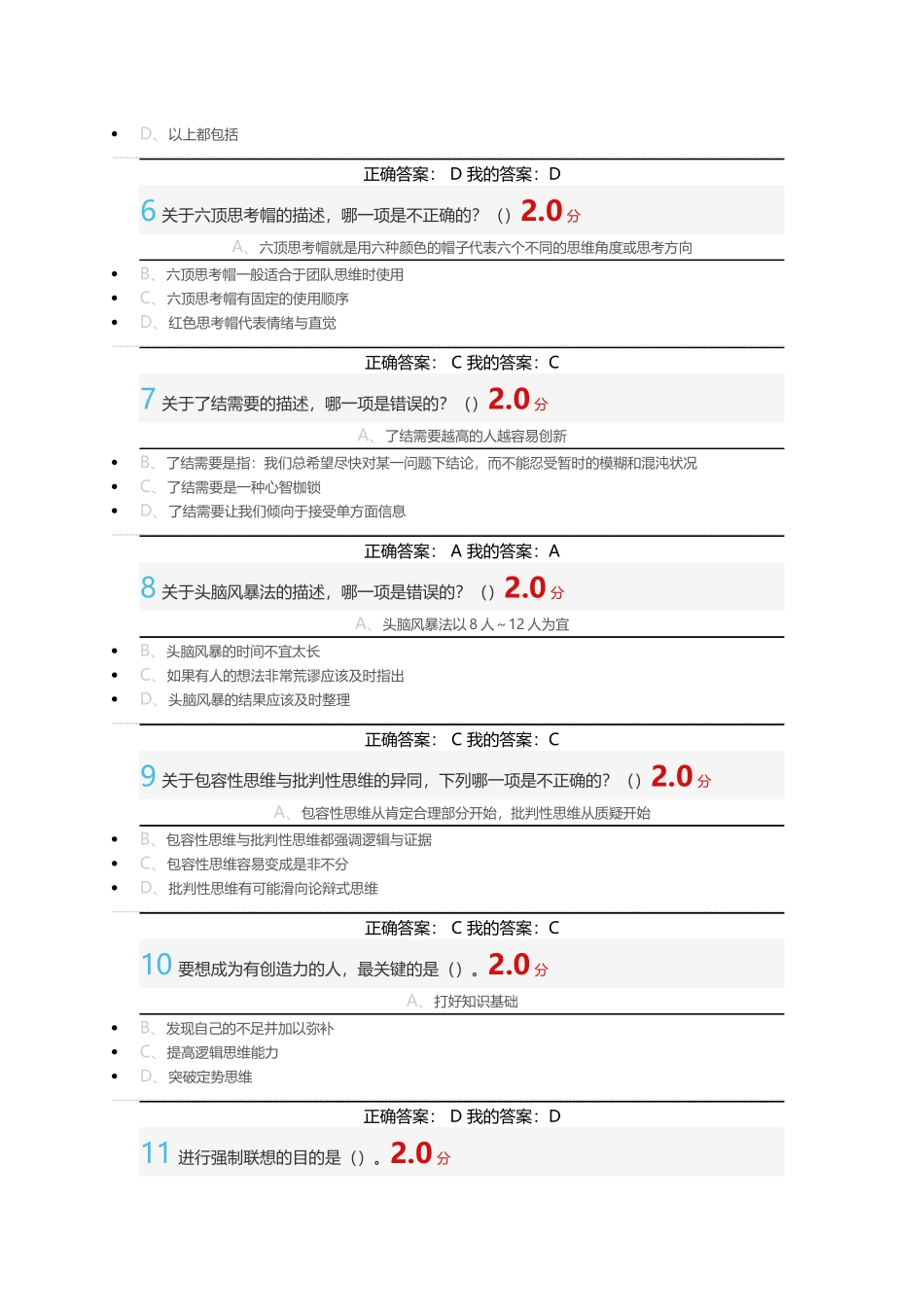 尔雅2016-07-10-创新思维训练考试答案_第2页