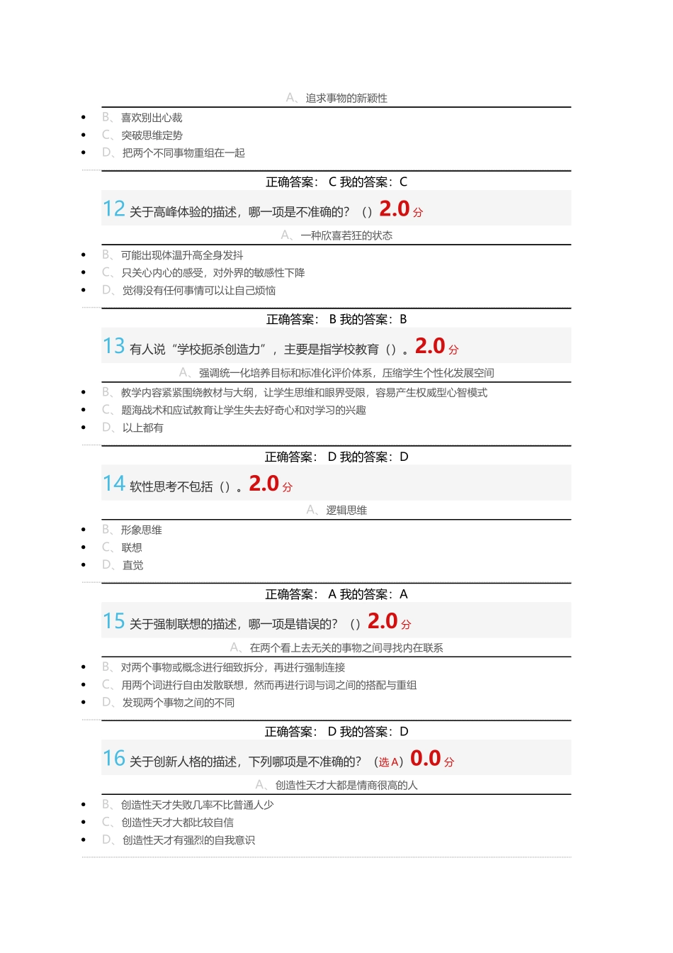 尔雅2016-07-10-创新思维训练考试答案_第3页