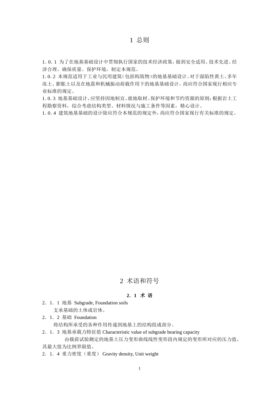 建筑地基基础设计规范及条文说明(GB50007-2011)_第1页