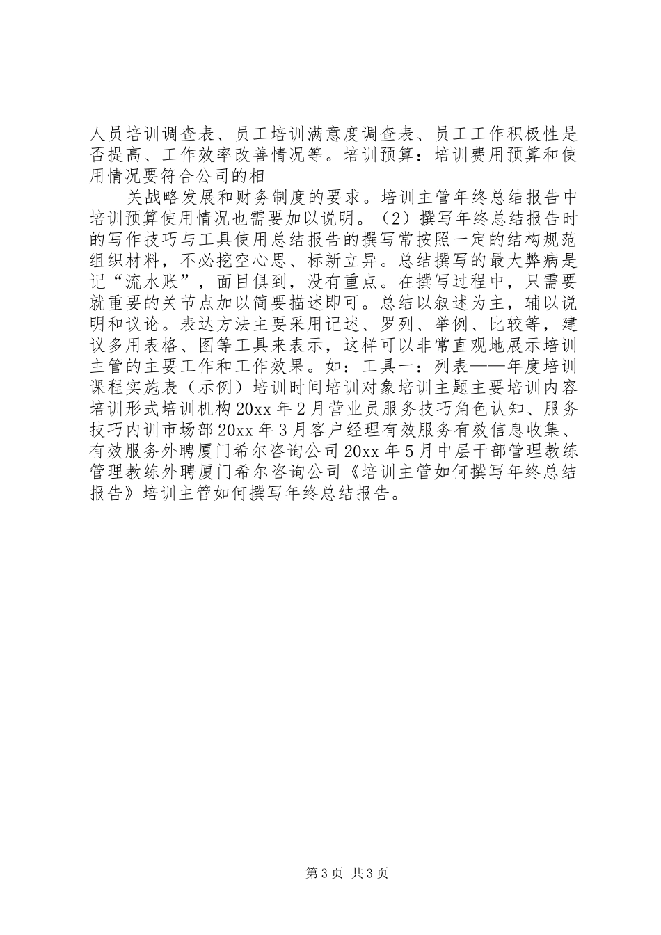培训主管如何撰写年终总结报告 _第3页