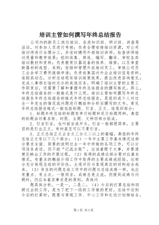 培训主管如何撰写年终总结报告 