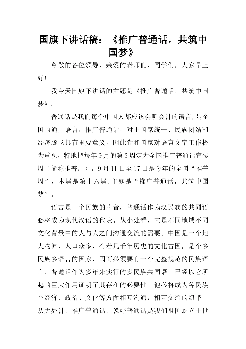 国旗下讲话稿：《推广普通话-共筑中国梦》_第1页