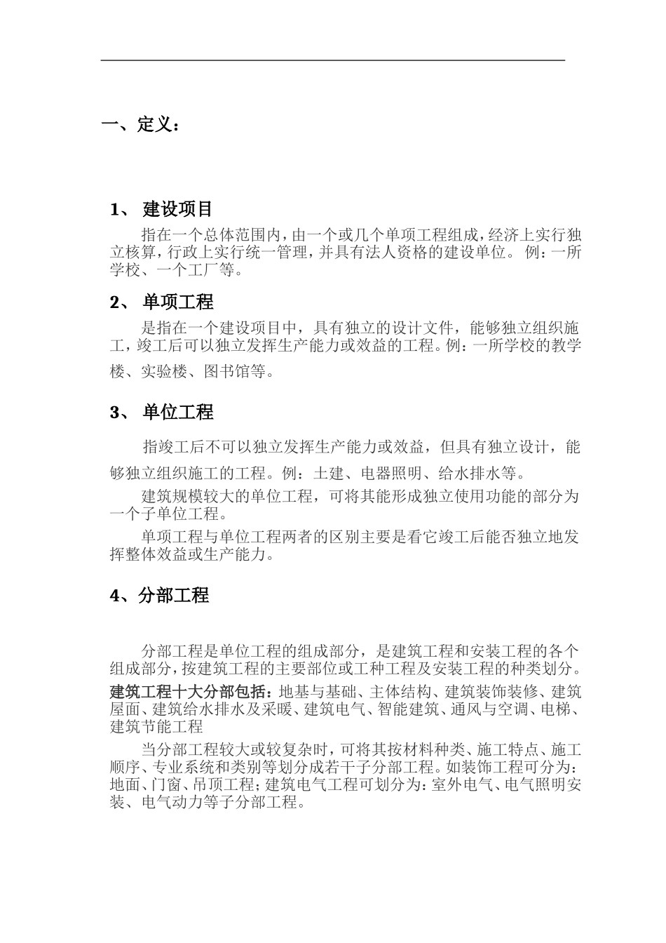 建设工程单位、分部分项、检验批的定义及划分【完整版】_第1页