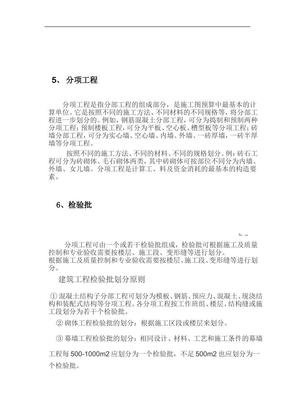 建设工程单位、分部分项、检验批的定义及划分【完整版】_第2页