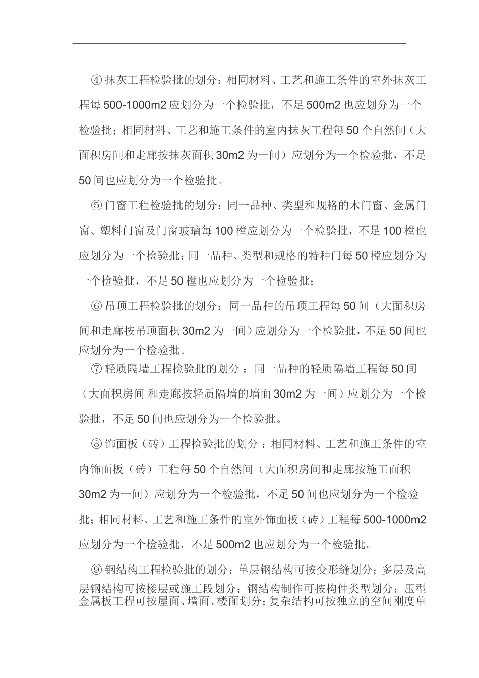 建设工程单位、分部分项、检验批的定义及划分【完整版】_第3页