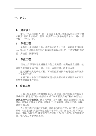 建设工程单位、分部分项、检验批的定义及划分【完整版】