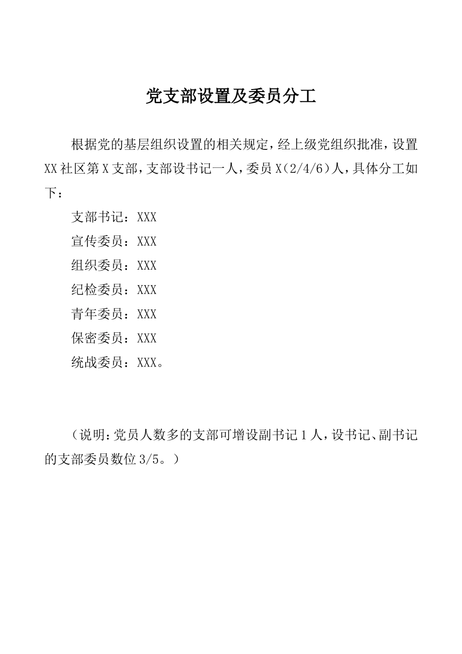 党支部设置及委员分工_第1页