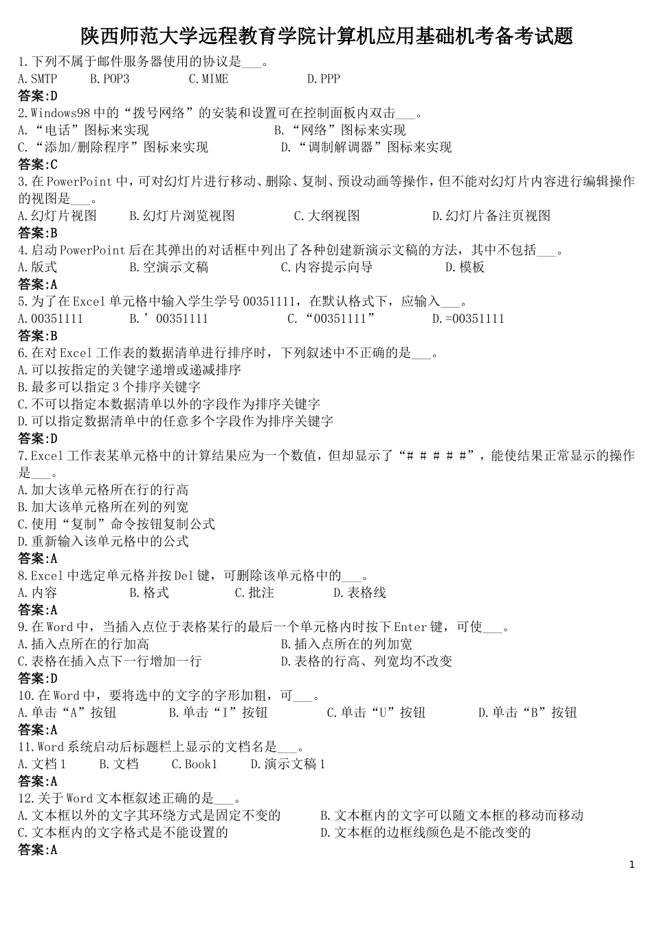 陕西师范大学远程教育学院计算机应用基础机考备考试题_第1页