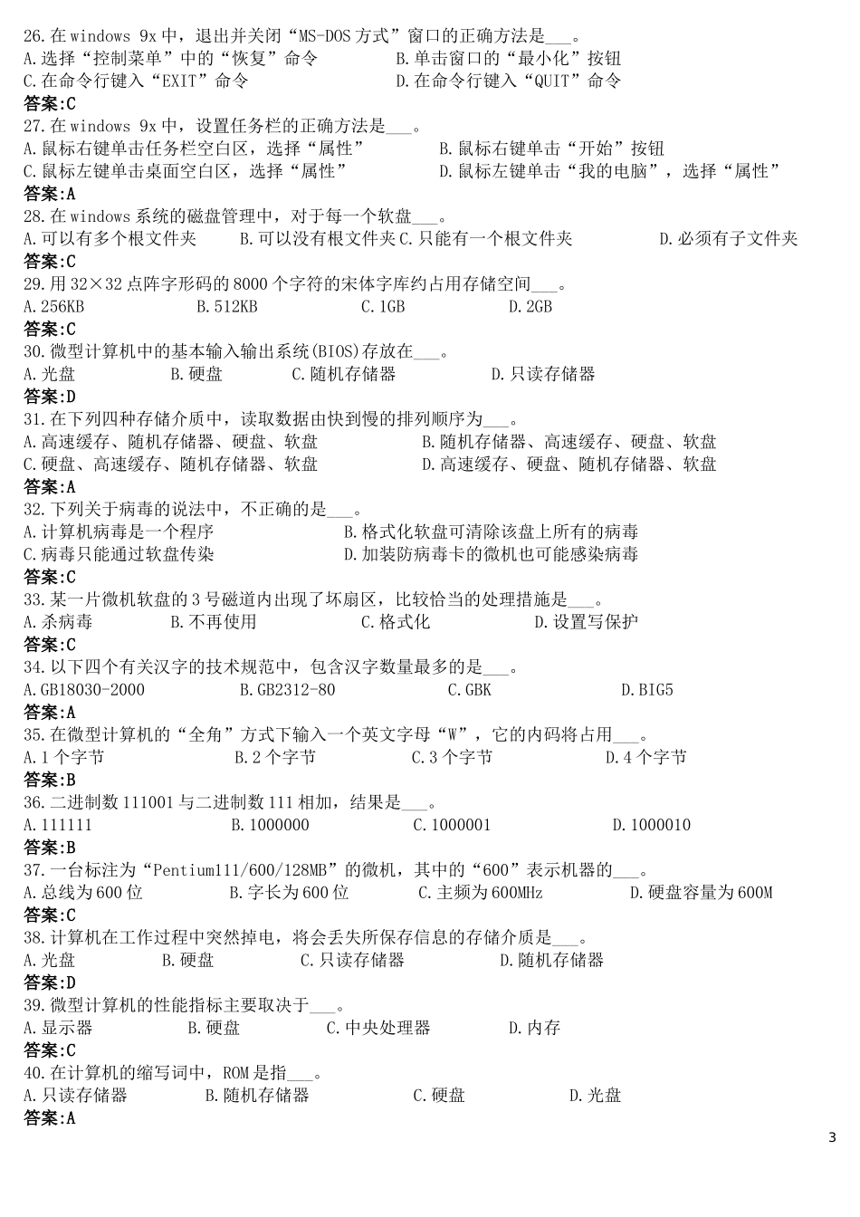 陕西师范大学远程教育学院计算机应用基础机考备考试题_第3页