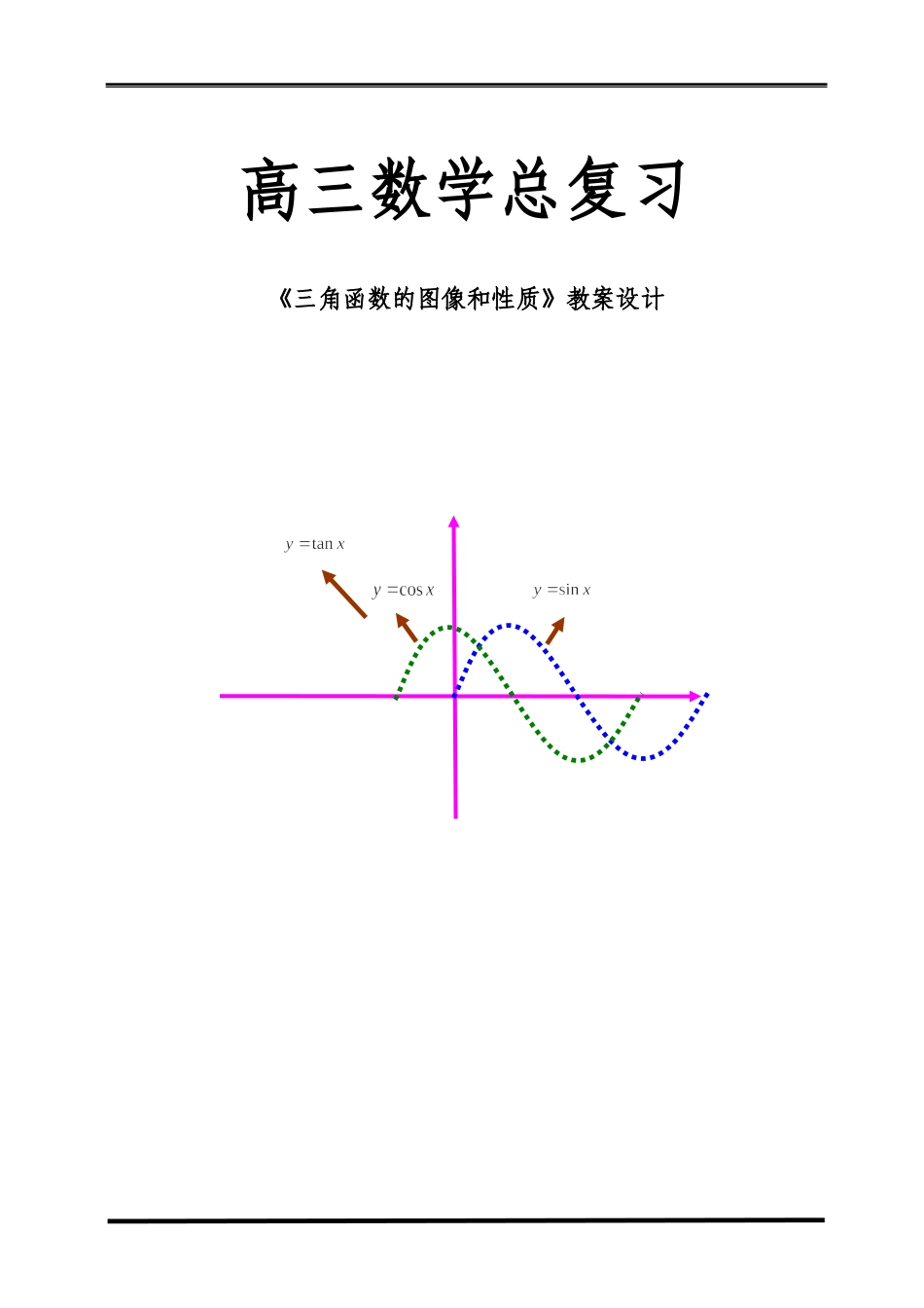 高三数学总复习4.3三角函数的图像和性质教学设计_第1页