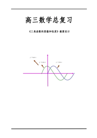 高三数学总复习4.3三角函数的图像和性质教学设计