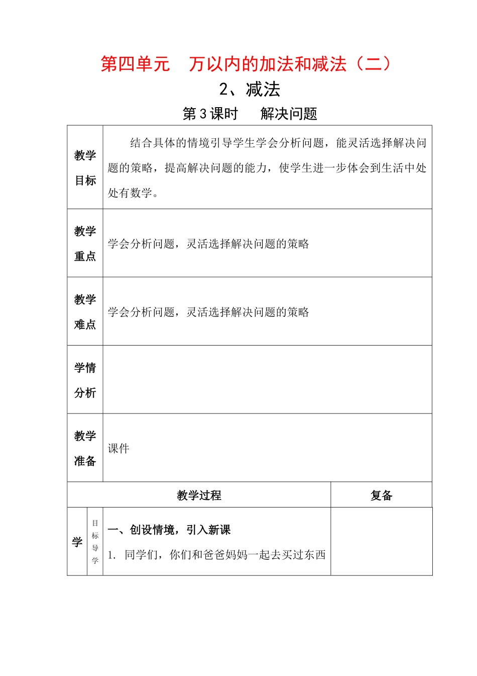 “雅致”课堂人教版数学三年级上册第四单元第五课时《解决问题》教学设计_第1页