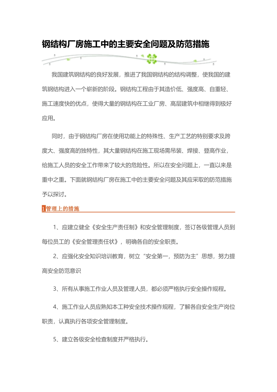 钢结构厂房施工中的主要安全问题及防范措施_第1页