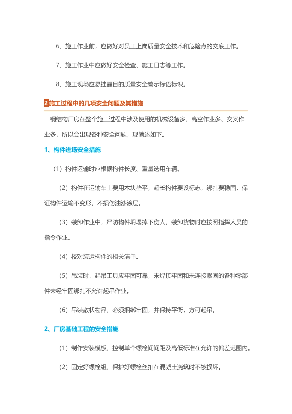 钢结构厂房施工中的主要安全问题及防范措施_第2页