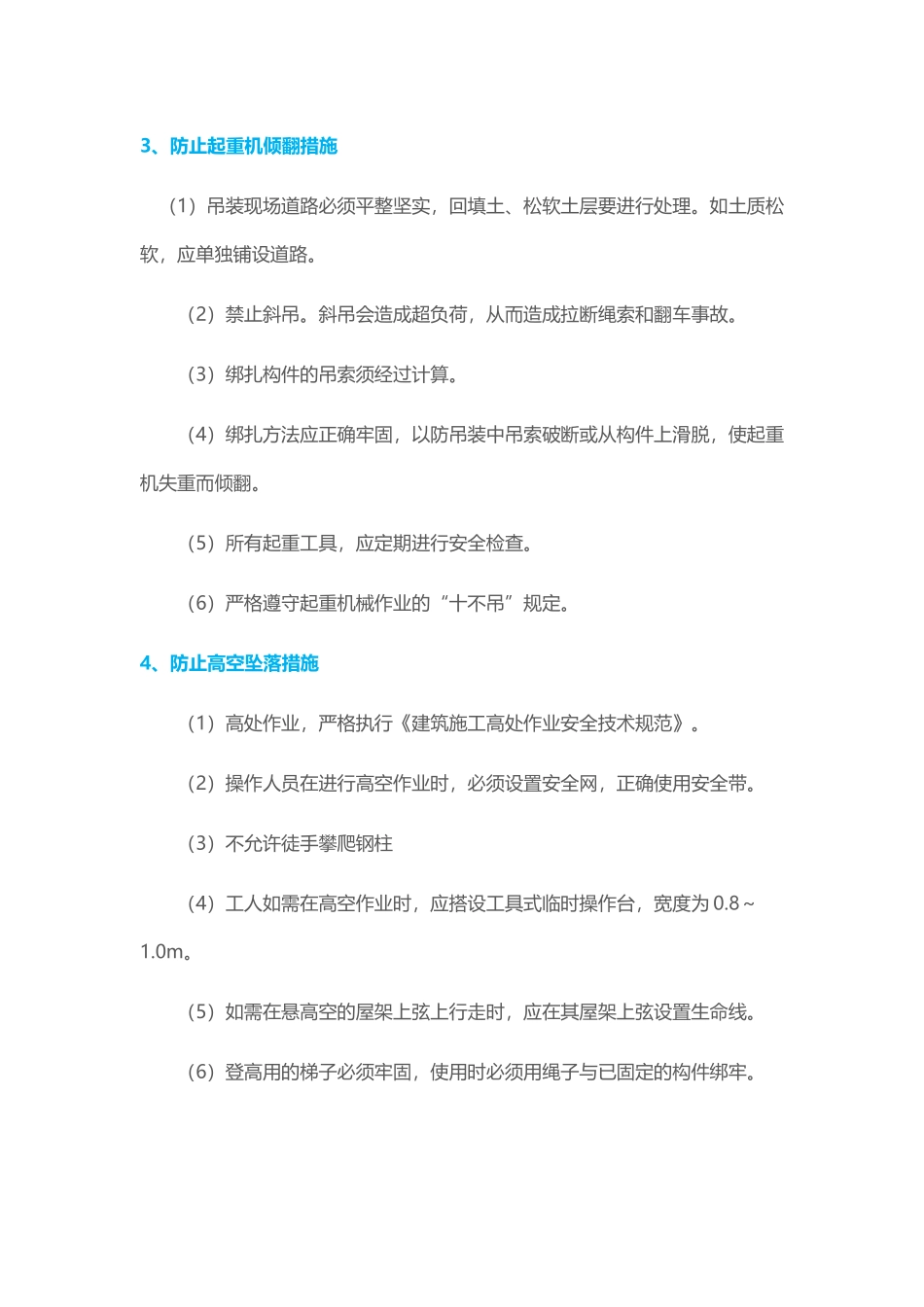 钢结构厂房施工中的主要安全问题及防范措施_第3页