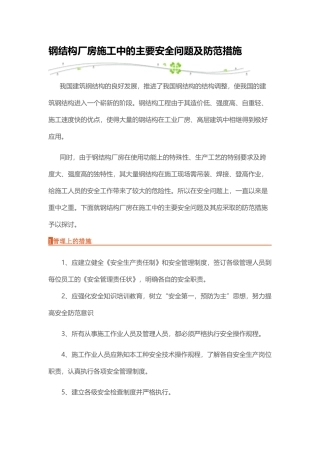 钢结构厂房施工中的主要安全问题及防范措施
